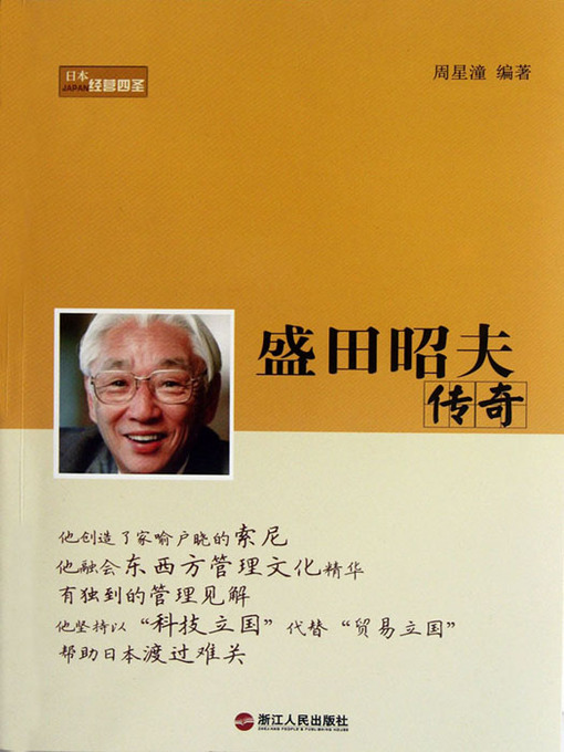 Title details for 盛田昭夫传奇（The legend of Akio Morita） by Zhou XingZhuang - Available